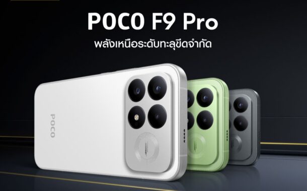 POCO เปิดตัว POCO F9 Series มาพร้อมพลังเรือธงรอบด้านและประสบการ์ณการเล่นเกมที่ลื่นไหลสูงสุด 185 FPS