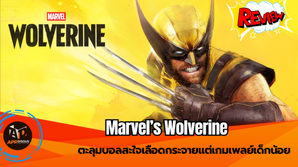 Review : Marvel’s Wolverine(Playstation 5) ตะลุมบอลสะใจเลือดกระจายแต่เกมเพลย์เด็กน้อย