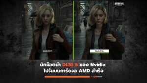 นักม็อดนำ DLSS 5 ของ Nvidia ไปรันบนการ์ดจอ AMD สำเร็จ