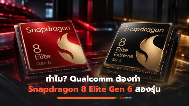 Qualcomm เผยเหตุผลทำ Snapdragon 8 Elite Gen 6 สองรุ่น