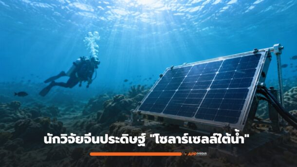นักวิจัยจีนประดิษฐ์ “โซลาร์เซลล์ใต้น้ำ” จมลึก 10 เมตร ชาร์จไฟใต้ทะเลได้สำเร็จ