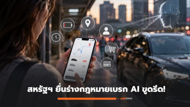 สหรัฐฯ ยื่นกฎหมายด่วน สั่งแบนระบบ AI แอบเช็กแบตเตอรี่-GPS เพื่อ “ปั่นราคาเรียกรถ” เพราะรู้ว่าแบตเตอรี่ผู้ใช้กำลังจะหมด