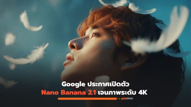 Google เปิดตัว Nano Banana 2.1 อัปเกรดแต่งภาพชัดระดับ 4K คุมตัวละครนิ่งขึ้น พร้อมหั่นราคา API ลง 50%