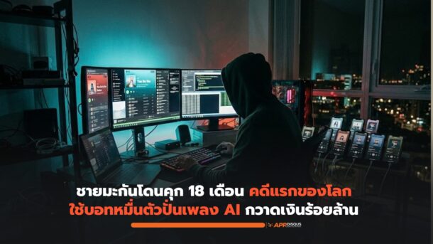 คดีประวัติศาสตร์! ชายมะกันโดนคุก 18 เดือน คดีแรกของโลก ใช้บอทหมื่นตัวปั่นเพลง AI กวาดเงินร้อยล้าน ยอดสตรีมแซง Taylor Swift