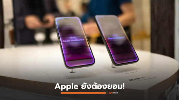 Apple บรรลุข้อตกลงจีน จ่อเปิดตัว Apple Intelligence ในแดนมังกร ธ.ค. นี้