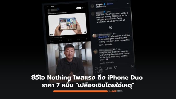 ซีอีโอ Nothing กล่าวว่า iPhone Duo มือถือจอพับของ Apple ราคา 7 หมื่น “เปลืองเงินโดยใช่เหตุ”