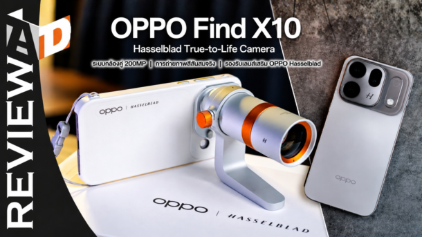 รีวิว OPPO Find X10 กล้องคู่ Hasselblad 200MP คู่ ภาพสวยสมจริง ครั้งแรกของสมาร์ตโฟนแฟลกชิปตัวเริ่มต้นที่ใส่เลนส์เสริมได้