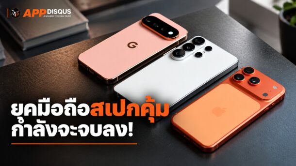 พิษแรมแพงบีบมือถือปี 2027 ต้องลดสเปก จำใจหั่นแรมเหลือ 4GB-8GB เพื่อสู้ราคา