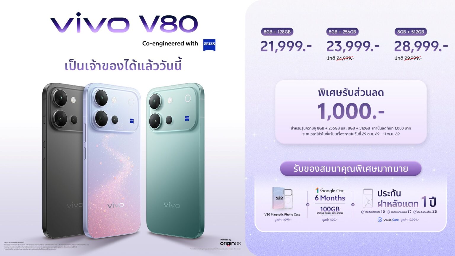 vivo สานต่อคอนเซปต์ “เสกช็อตลูกรักพระเจ้า” เปิดตัว V80 อย่างเป็นทางการ พร้อม OriginOS 7 ในราคาเริ่มต้น 21,999 บาท