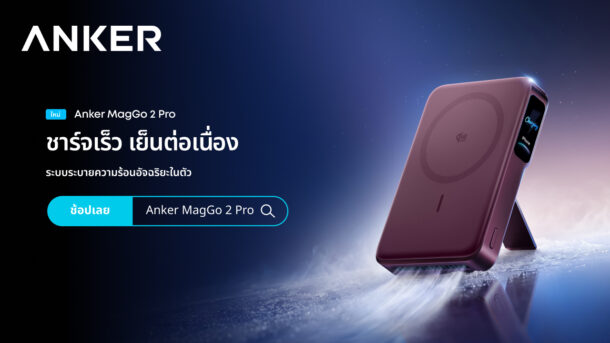 Anker เปิดตัวกลุ่มผลิตภัณฑ์ชาร์จไฟครั้งแรกในประเทศไทย หลังรวมแบรนด์ภายใต้ชื่อเดียว มุ่งเดินหน้าสู่ Ultimate Innovation